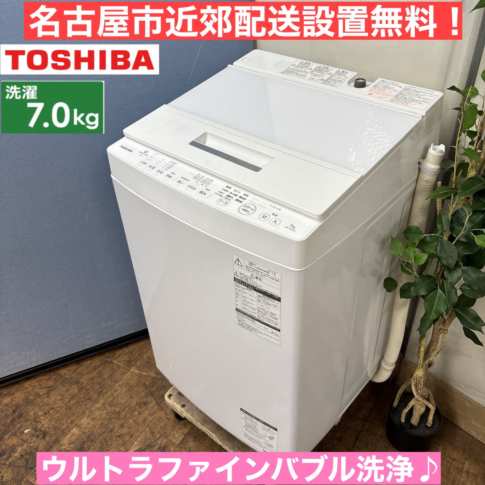 I373 ? 名古屋市近郊配送設置無料 上位モデル TOSHIBA 洗濯機 7.0㎏ 動作 済 クリーニング済