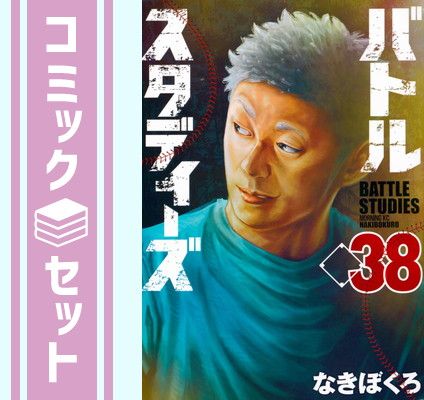 【セット】バトルスタディーズ　コミック　1-38巻セット [Comic] なきぼくろ 