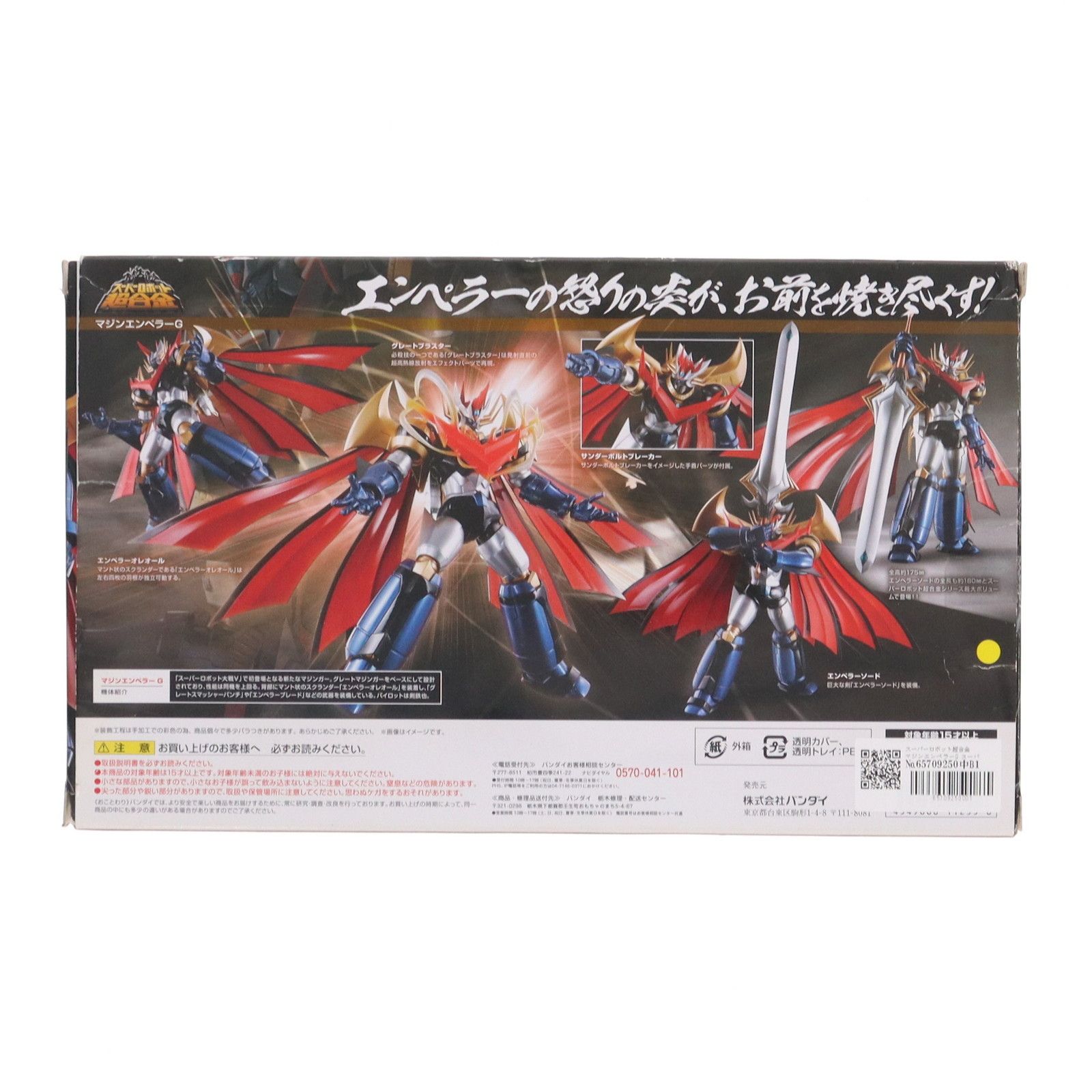 スーパーロボット超合金 マジンエンペラーG スーパーロボット大戦V 