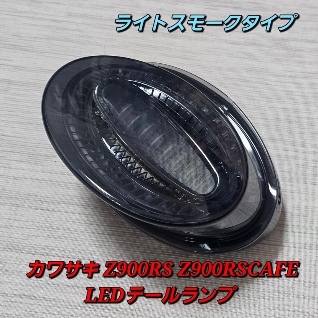 ライトスモーク LED カワサキ Z900RS テールランプ テールランプ カプラーオン 視認性抜群の高品質 超高輝度LED統合フラッシュテールライト