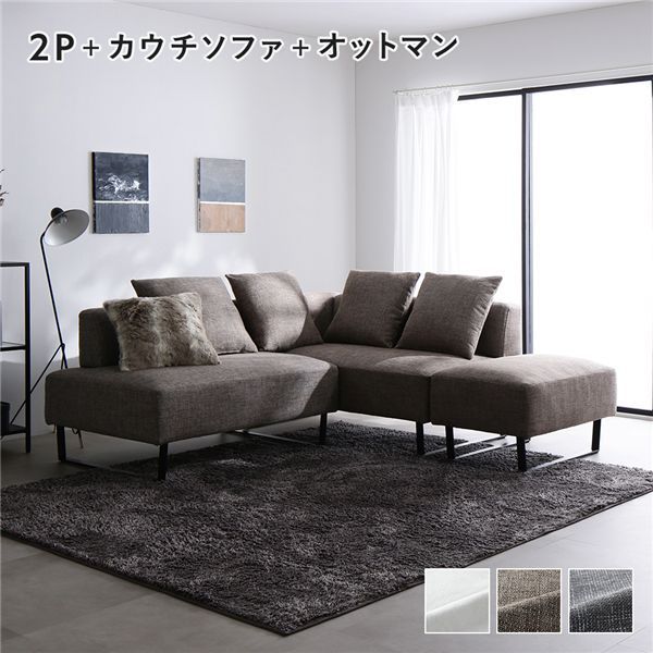 コーナーカウチソファ セット 2人掛け ＋ カウチソファ ＋ オットマン スチール脚 ミックスブラウン 洗えるカバー付き ウォッシャブルカバー付き ポケットコイル 脚付き 足付き 脚取外し可 奥行き広め スツール付き ローソファ 兼用 ソファ ソファー リビン