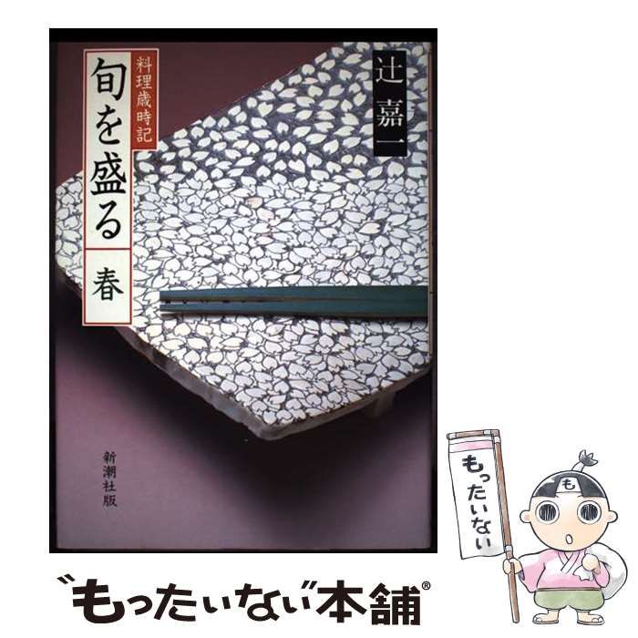料理歳時記 旬を盛る 4冊セット 辻嘉一 ♥辻󠄀嘉一 旬を盛る 夏・秋・冬 新年 3冊セット 料理歳時記 茶