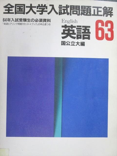 旺文社 63 全国大学入試問題正解 英語 国公立大編 1988 015m6D 旺文社 63 全国大学入試問題正解 英語 国公立大編 1988 015m6D
