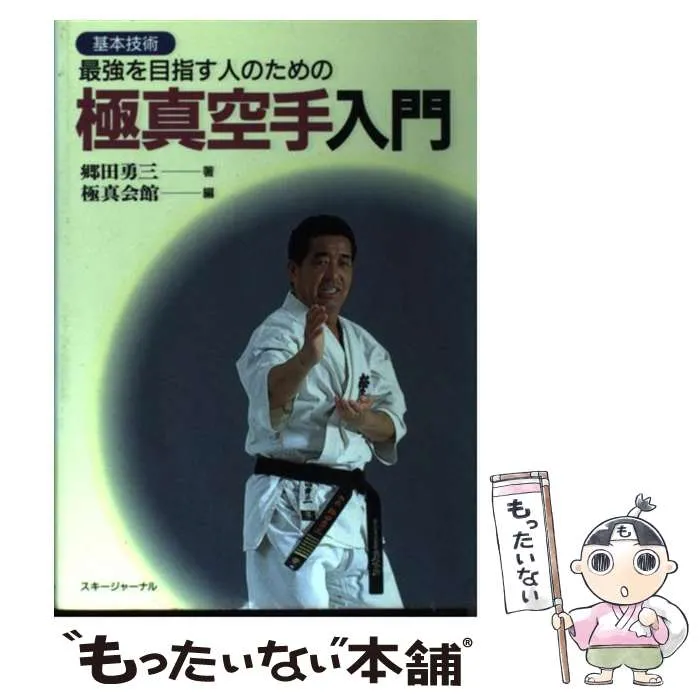 超希少♪ 国際空手道連盟　極真会館　昇級者記録台帳 超希少♪ 国際空手道連盟 極真会館 昇級者記録台帳