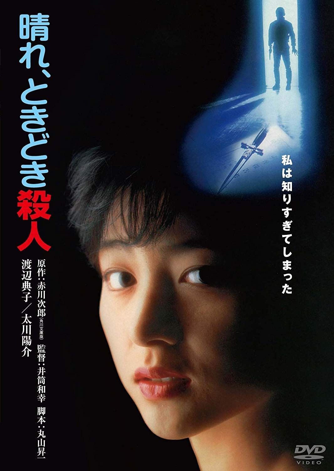 晴れ、ときどき殺人 角川映画 THE BEST [DVD] EP〕渡辺典子