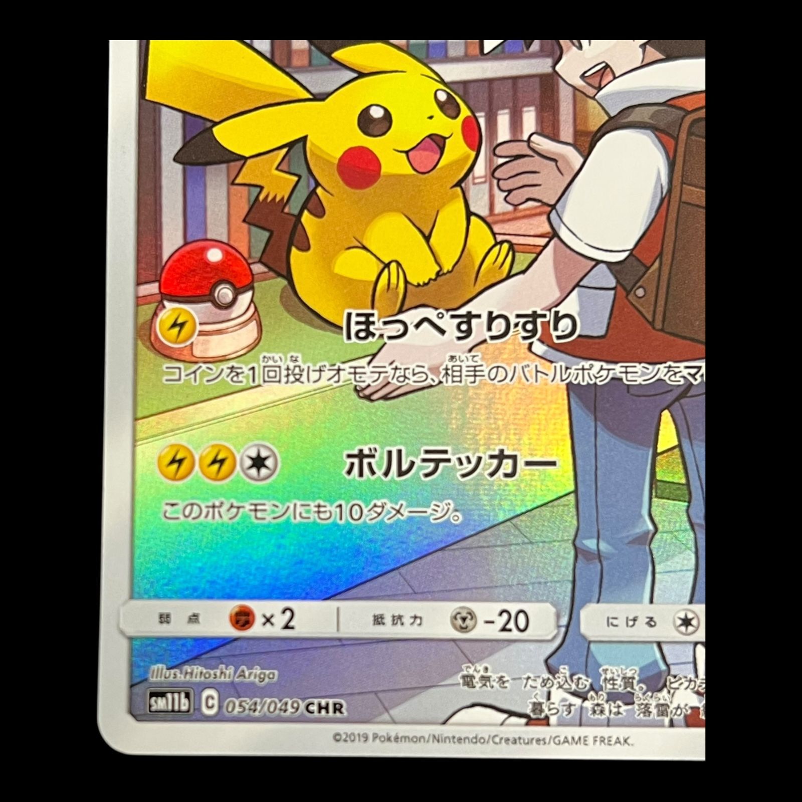 送料無料】ポケモンカード ピカチュウ CHR sm11b 054/049 - メルカリ