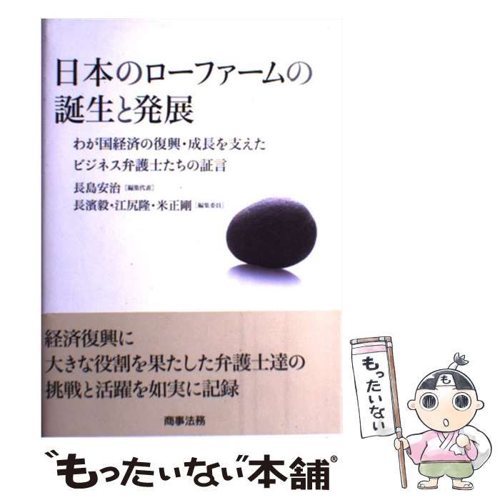 【中古】 日本のローファームの誕生と発展 わが国経済の復興・成長を支えたビジネス弁護士たちの/商事法務/長島安治 中古】 日本のローファームの誕生と発展 わが国経済の復興・成長