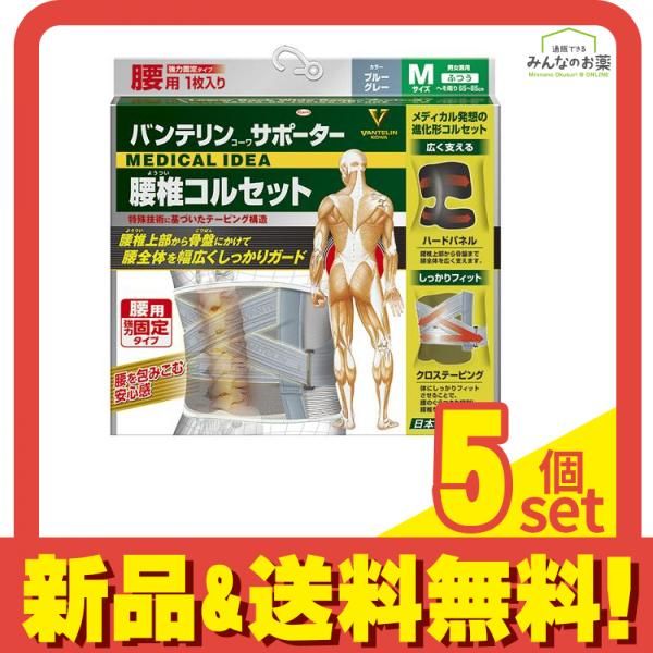 バンテリンコーワサポーター 腰椎コルセット ふつうMサイズ 1枚入 ブルーグレー 5個セット
