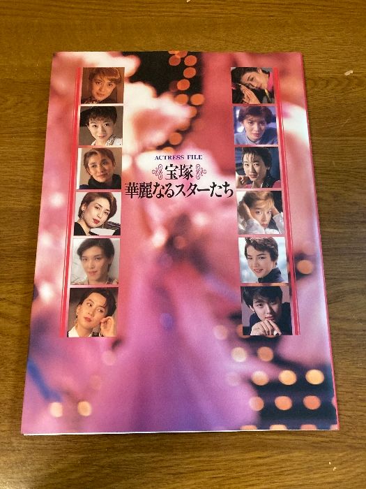 宝塚 華麗なるスターたち アクトレス・ファイル 宝塚華麗なるスターたち (ソワレ・ブックス アクトレス・ファイル
