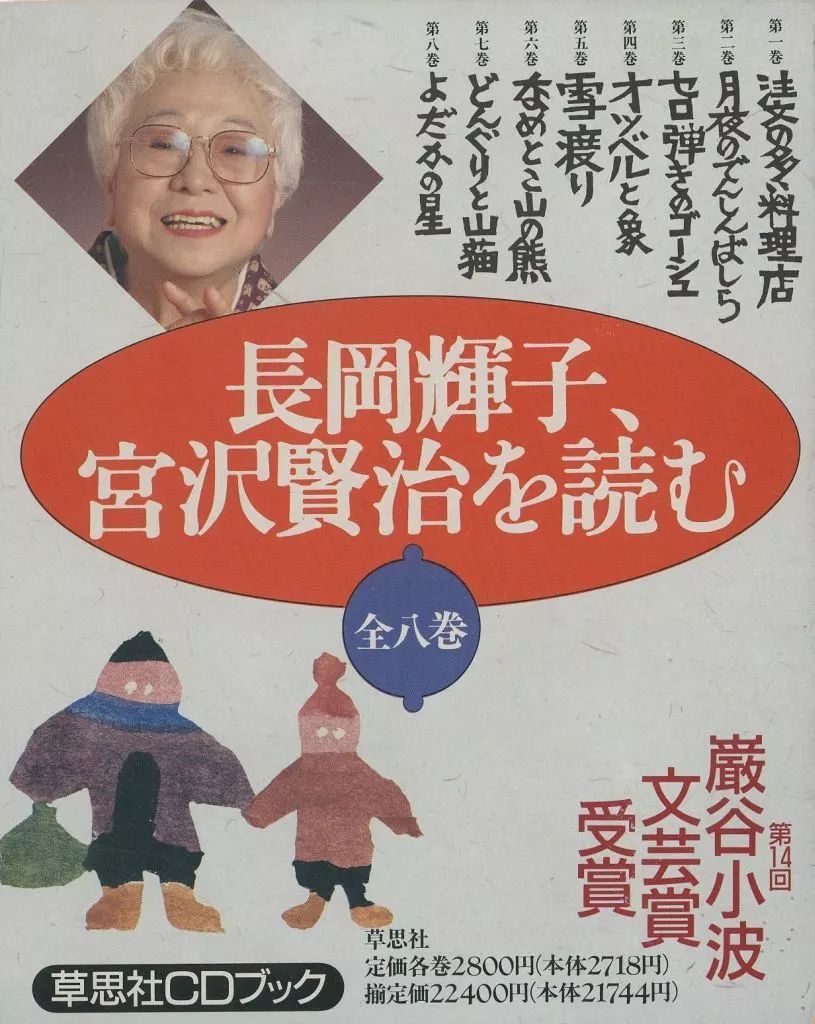 長岡輝子、宮沢賢治を読む全八巻 [CDブック] 長岡輝子、宮沢賢治を読む 全8巻揃 草思社CDブック / 宮沢賢治