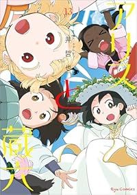 アリスと蔵六（1-13巻セット・以下続巻）今井哲也【1週間以内発送】