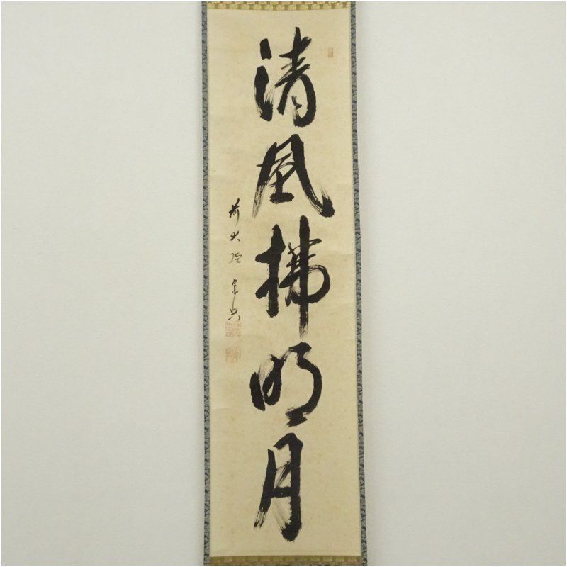 前大徳 西垣宗興筆 「無心帰大道」一行書 肉筆紙本掛軸（共箱