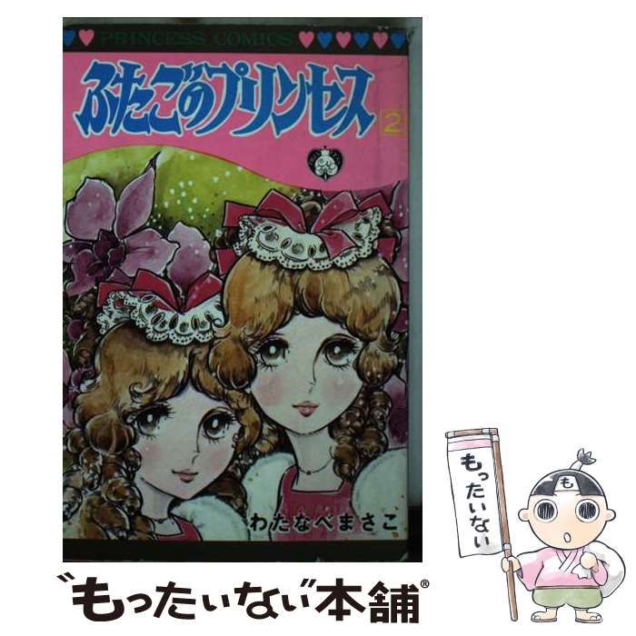 【中古】 ふたごのプリンセス ２/秋田書店/わたなべまさこ 中古】 ふたごのプリンセス 2 (プリンセスコミックス