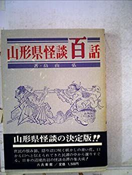 【】 山形県怪談百話 (1983年)