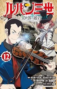 ルパン三世 異世界の姫君（1-12巻セット・以下続巻）内々けやき