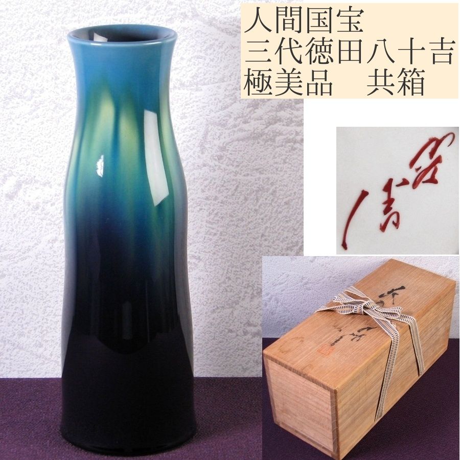 人間国宝三代徳田八十吉（正彦）作　花入 人間国宝三代徳田八十吉（正彦）作 花入