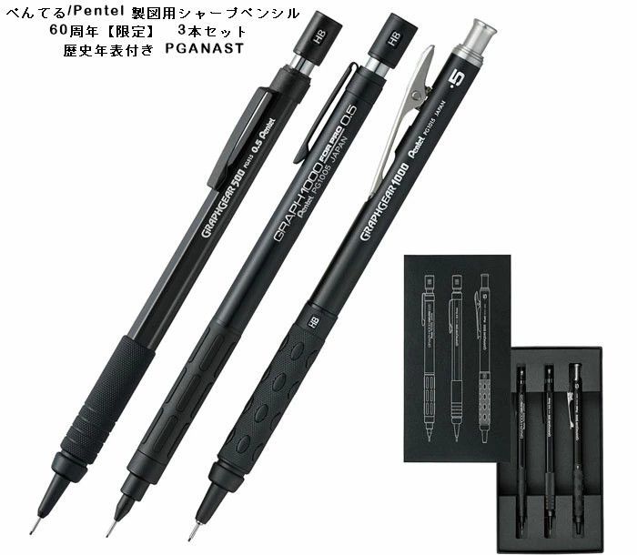 ぺんてる/Pentel 製図用シャープペンシル60周年【限定】 3本セット