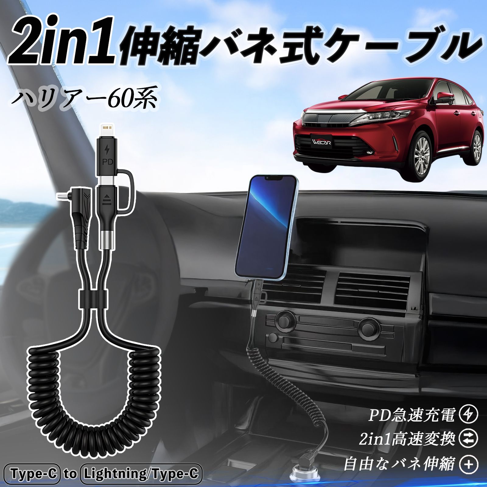 トヨタ ハリアー60系 ASU AVU ZSU6#型 2in1 USB-A USB-C ライトニングケーブル カールコード MFi認証 充電ケーブル PD 27W/60W 急速充電 高速データ転送 伸縮 高耐久