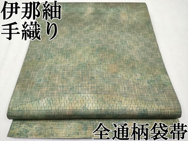 平和屋本店□極上 伝統工芸品 伊那紬 手織り 全通柄袋帯 霞文 平和屋本店□極上 伝統工芸品 伊那紬 手織り 全通柄袋帯 霞文