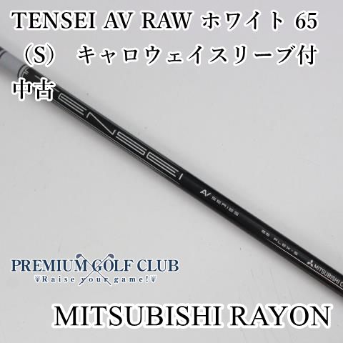 中古】 シャフト 三菱 テンセイ TENSEI AV RAW ホワイト 65（S） キャロウェイスリーブ付 中古//0[6931] - メルカリ