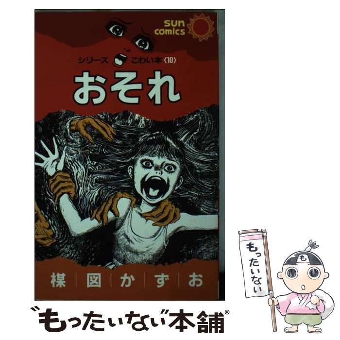 楳図かずおこわい本 / 古本倶楽部株式会社 / 古本、中古本、古