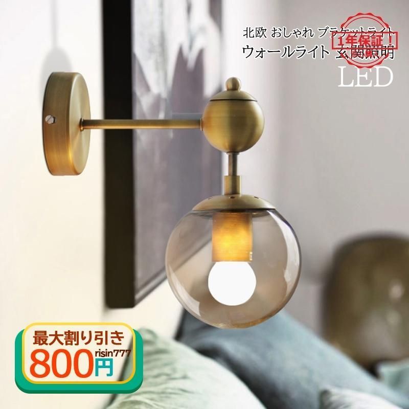 ブラケットライト LED電球付き 北欧 レトロ アンティーク ボール型 ガラス ウォールランプ 洗面所 階段 玄関 寝室 リビング 洋風 和風 壁掛け灯 室内照明器具2年保証 全