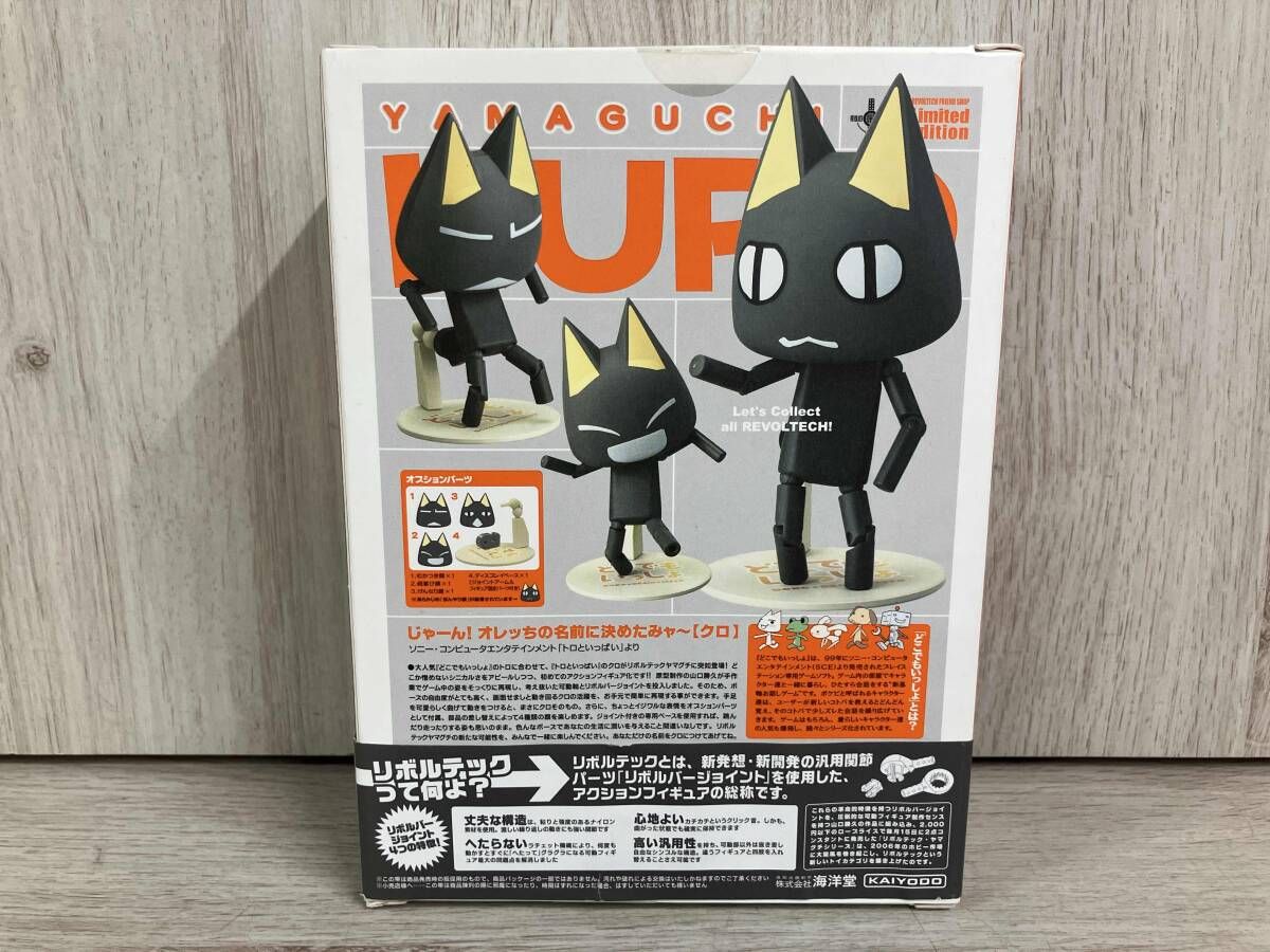 どこでもいっしょ クロ リボルテック ヤマグチシリーズ 限定版