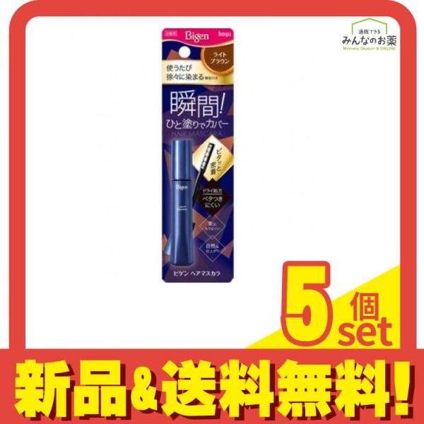 ビゲン ヘアマスカラ ライトブラウン 15mL 5個セット まとめ売り