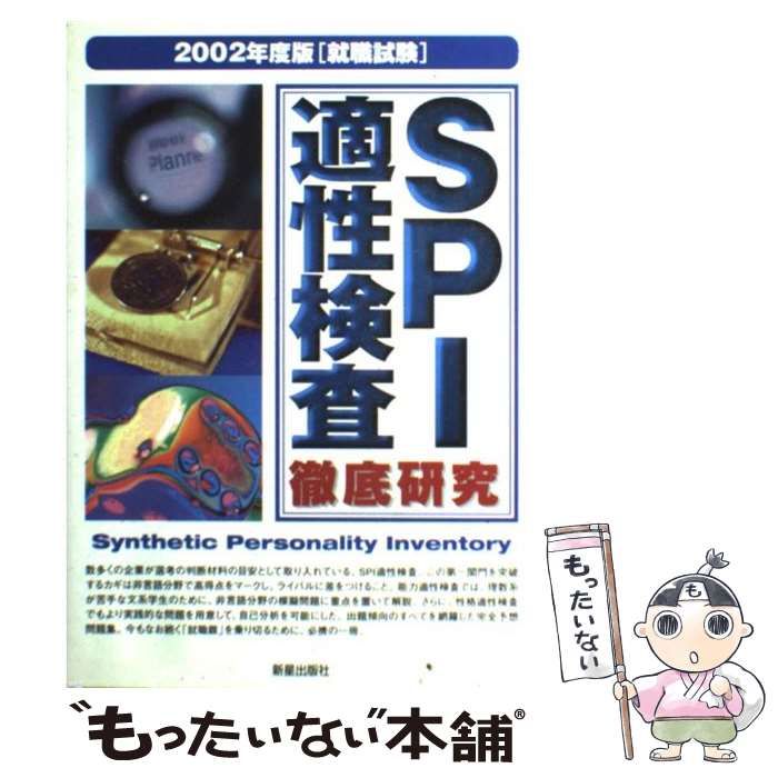 【中古】 ＳＰＩ 適正検査徹底研究 /９９ / 佐藤 浩信 中古】 SPI 適正検査徹底研究 /99 / 佐藤 浩信の通販 by