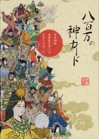 八百万の神様カード 新品未使用 正規品 - メルカリ