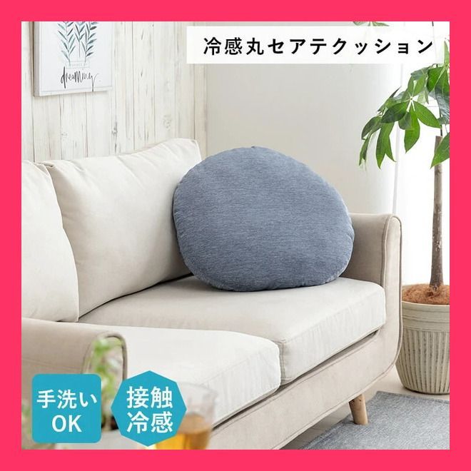 クッション リビング 円 冷感 ひんやり シンプル 約50cm丸 『フロスト 丸