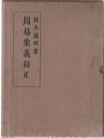 周易象義弁正 根本通明 私家版 1937年 函付き NE8003