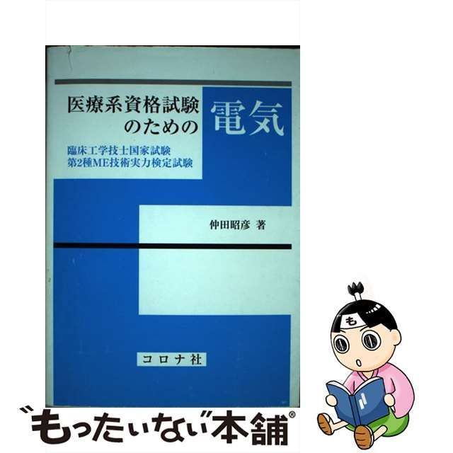 中古】 医療系資格試験のための電気 臨床工学技士国家試験・第2種ME技術実力検定試験 / 仲田 昭彦 / コロナ社 - メルカリ