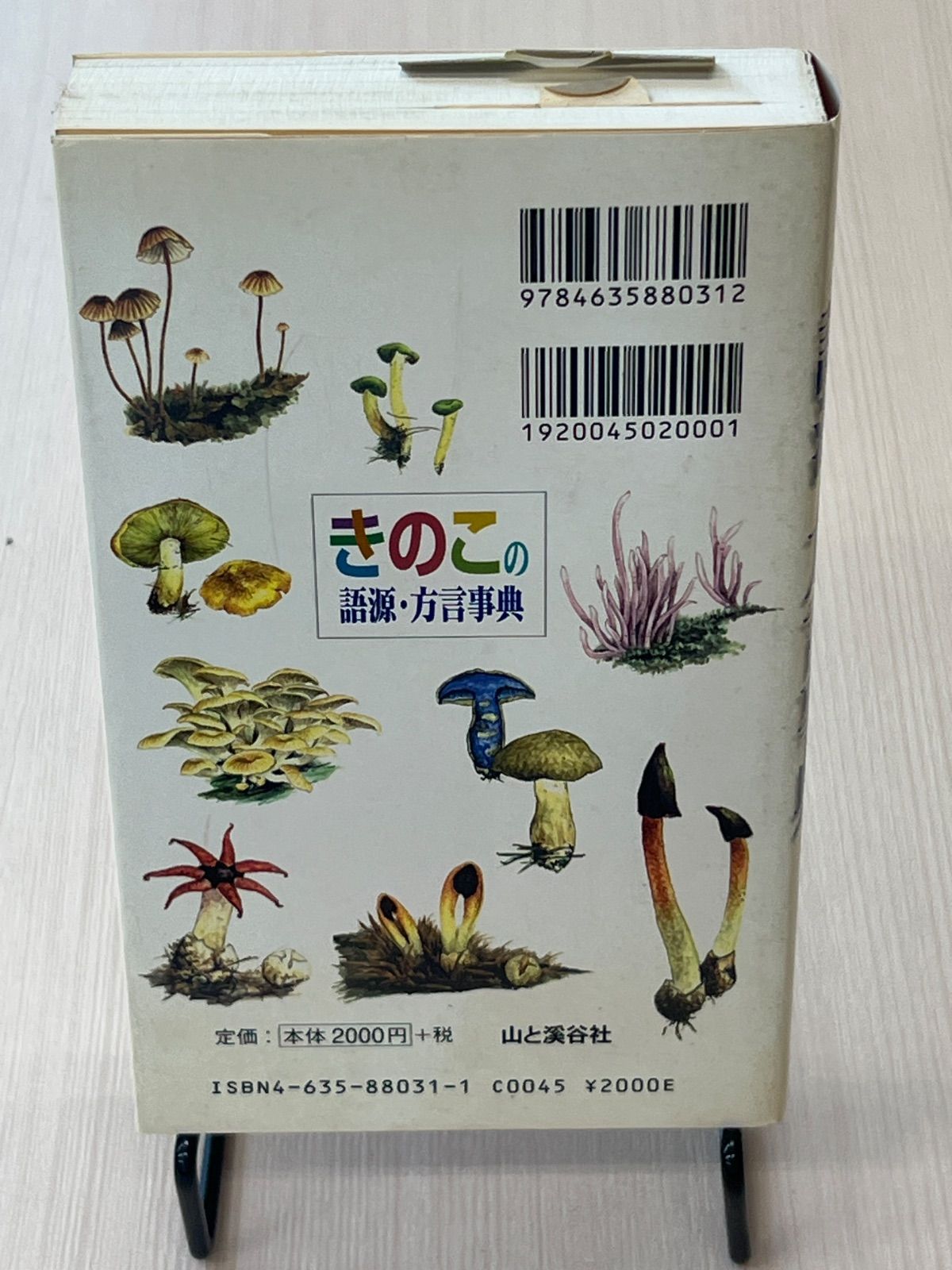 きのこの語源・方言事典 - メルカリ