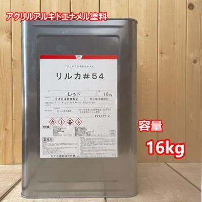 リルカ＃54 レッド 【16kg】 （ノンクロム無鉛型）カナエ塗料 自動車 トラック 足廻り 下廻り シャーシ 赤 レット アクリルアルキドエナメル  - メルカリ