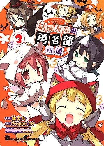 [新品]結城友奈は勇者部所属 (1-3巻 全巻)
