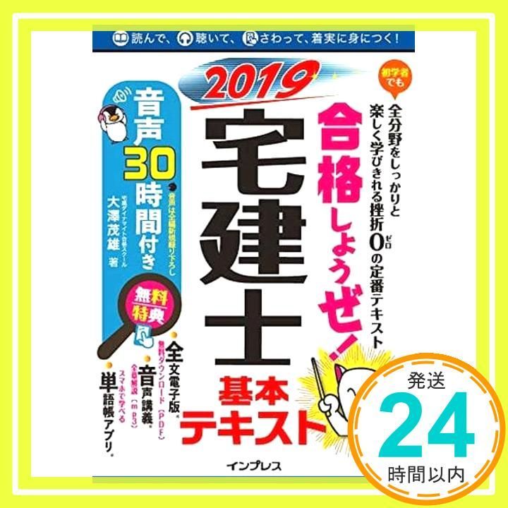 全文PDF 単語帳アプリ付 合格しようぜ! 宅建士2019 基本テキスト音声30時間付き Nov 16 2018 宅建ダイナマイト合格スクール 大澤 茂雄_02