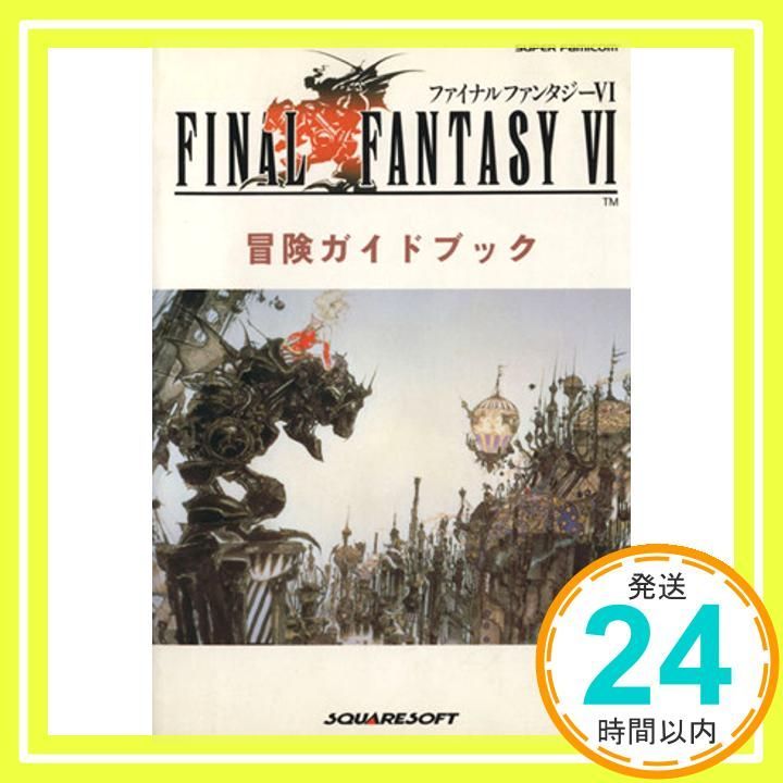 ファイナルファンタジー6冒険ガイドブック_02 - メルカリ