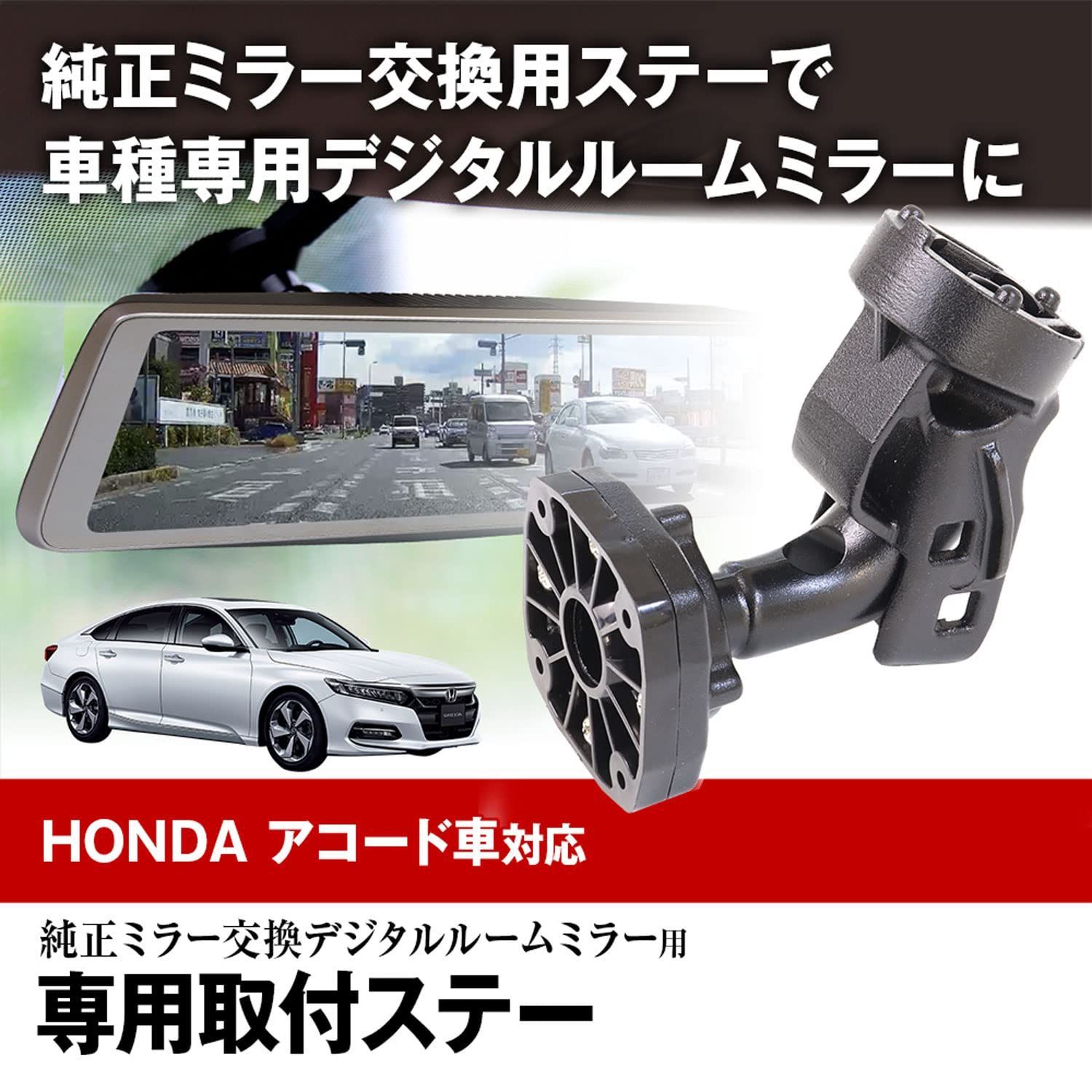 車種専用 デジタルルームミラー デジタルミラー ミラー ホンダ HONDA