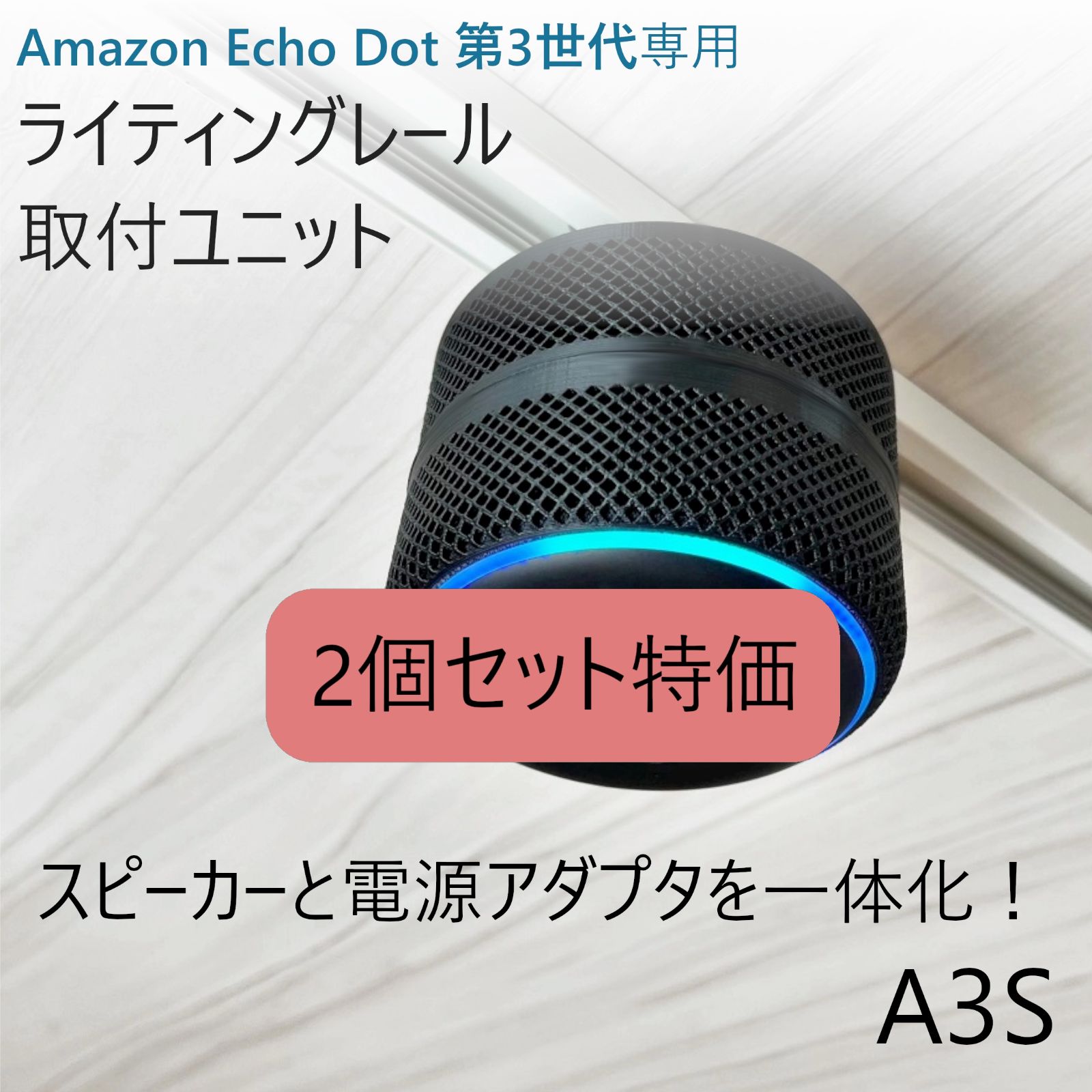 2個セット】Amazon Echo Dot 第3世代 ライティングレール取付ユニット