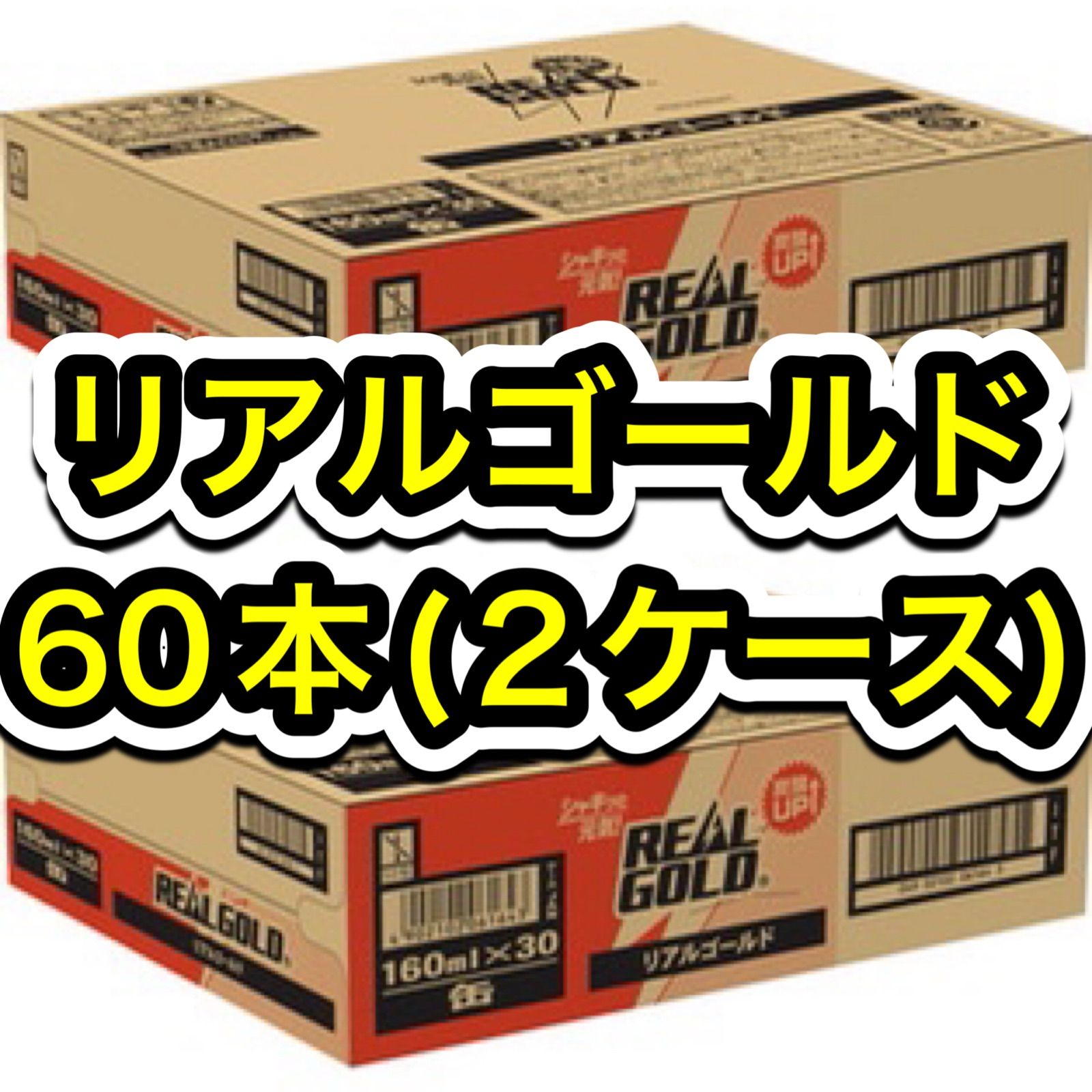 2ケース(60本)リアルゴールドまとめ買い栄養ドリンクエナジードリンクコカコーラ