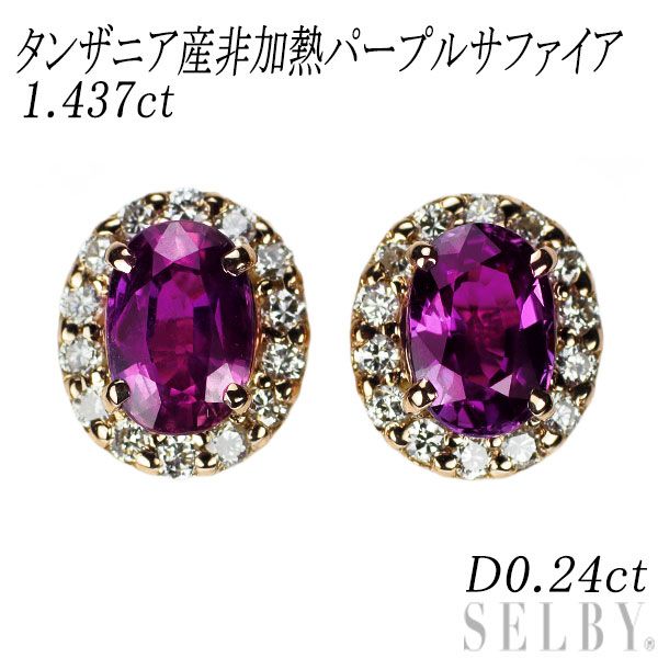 K18PG タンザニア産非加熱パープル サファイア ダイヤモンド ピアス 1.437ct 0.24 エスコレ