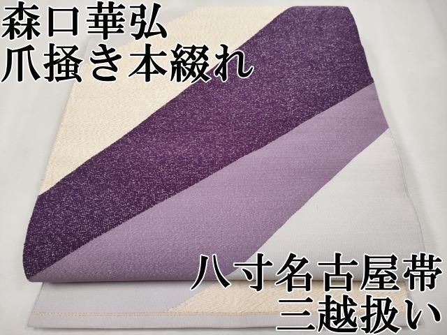 人間国宝 森口華弘 蒔糊 付け下げ 三越扱い 金糸 叩き染 正絹 躾糸付き 人間国宝 森口華弘 蒔糊 付け下げ 三越扱い 金糸 叩き染 正絹 躾