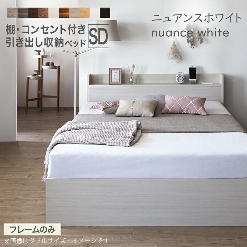 ベッド セミダブル ベッドフレームのみ ニュアンスホワイト 収納 ベッド セミダブル ベッドフレームのみ ニュアンスホワイト 収納