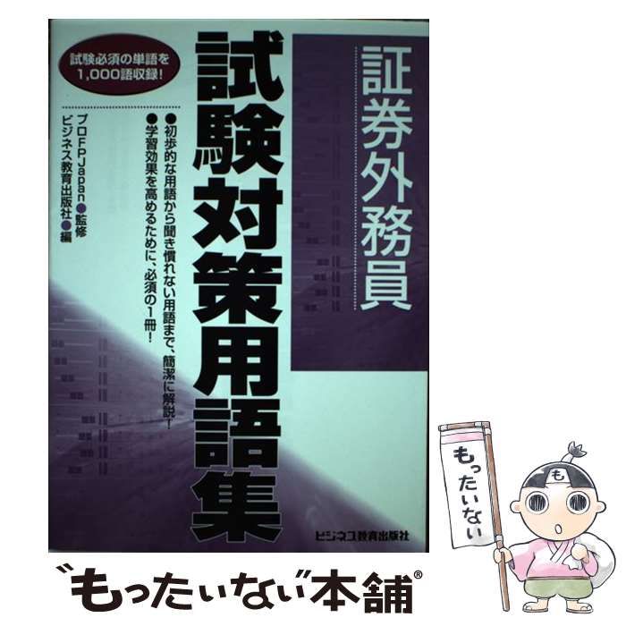 中古】証券外務員試験対策用語集 試験必須の単語を１，０００語収録 ...