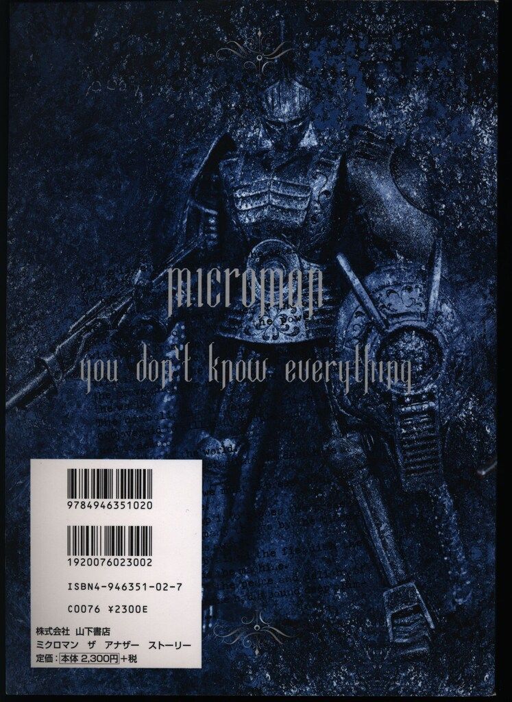 山下書店 ミクロマン ザ アナザー ストーリー