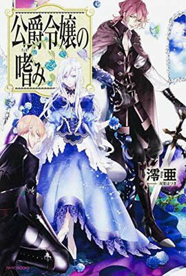 公爵令嬢の嗜み (カドカワBOOKS W れ 1-1-1) - メルカリ