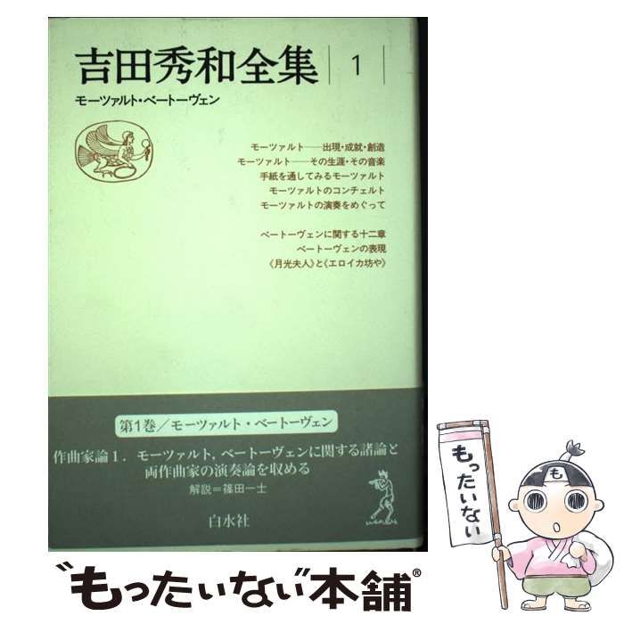 【中古】 吉田秀和全集 1 モーツァルト・ベートーヴェン 新装復刊 / 吉田秀和 / 白水社 サブカルチャー