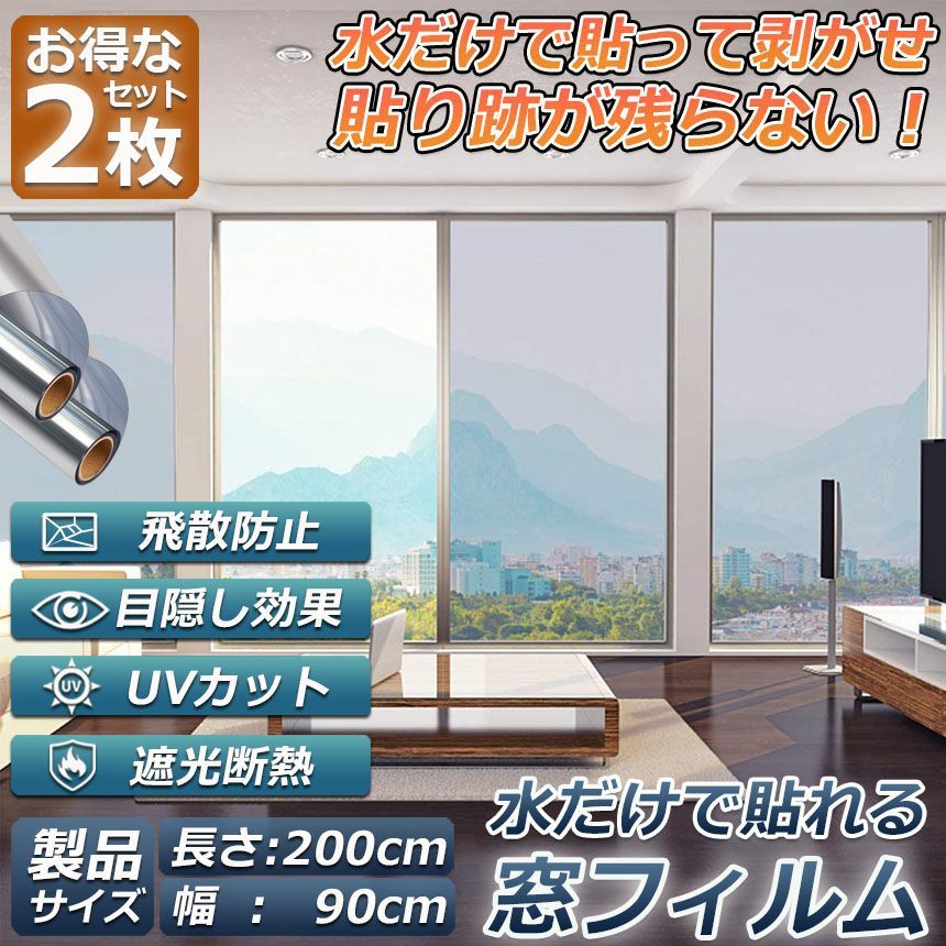 窓用フィルム 目隠しシート 窓 断熱 遮光 uv 2枚セット ガラス飛散防止 窓断熱シート 窓断熱フィルム 窓遮熱シート 遮光シート 水だけで貼れる マジックミラーフィルム UVカット 紫外線カッ