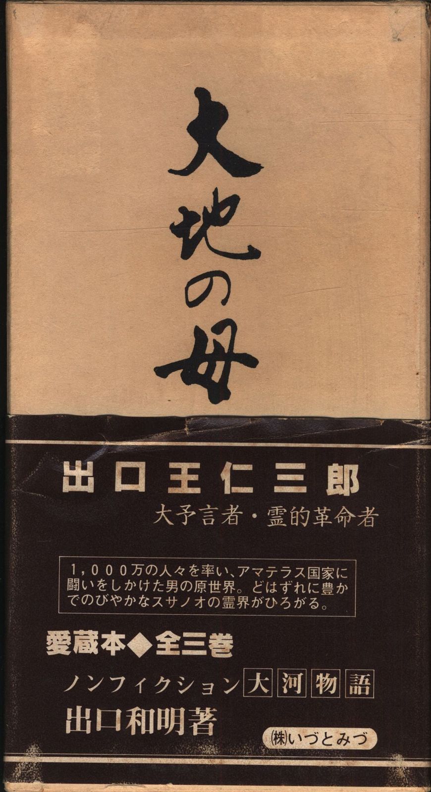 大地の母　1〜12全巻セット 出口和明 大地の母 1〜12全巻セット 出口和明 大地の母 全12